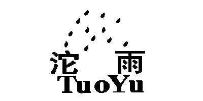 沱雨（TUOYU）