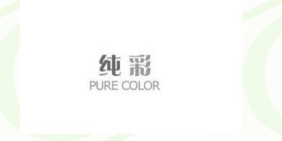 纯彩（purecolor）