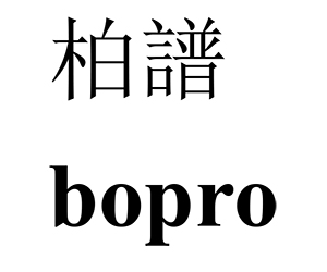 柏譜（BOPRO）