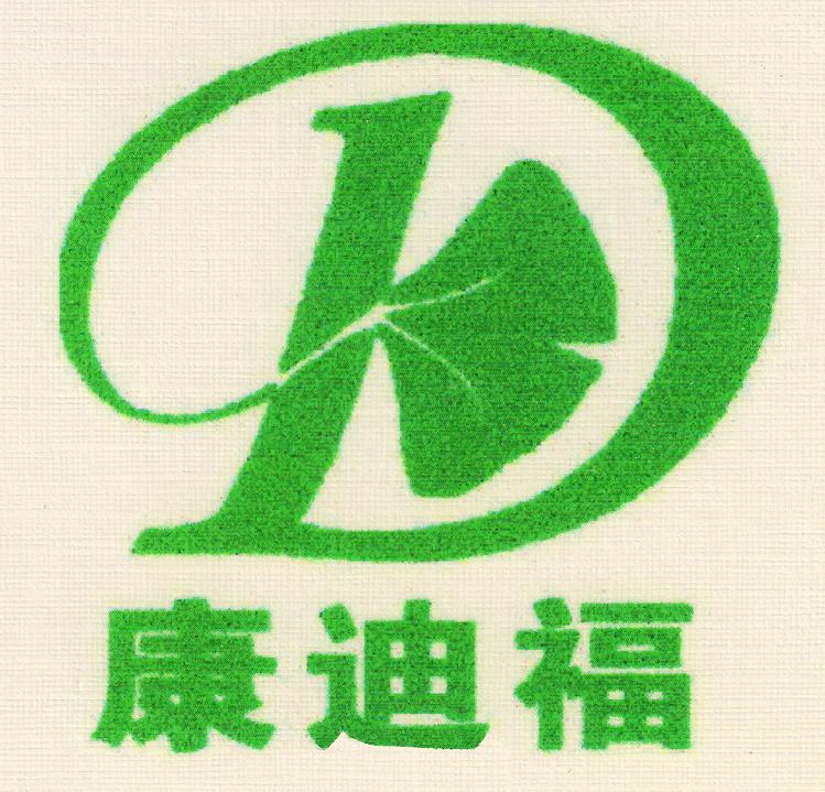 康迪福