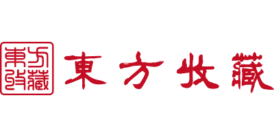 东方收藏 纪念币