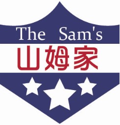 山姆家（The Sam's）