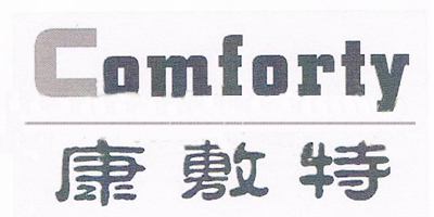 康敷特（Comforty）