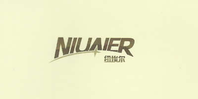 纽埃尔（NIUAIER）