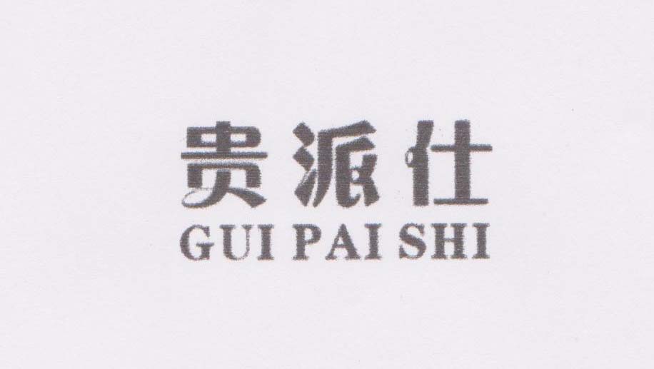 贵派仕（GUIPAISHI）