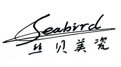 丝贝美瓷（Seabird）