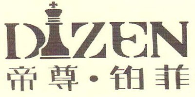 帝尊·铂菲（DIZEN）