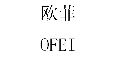 欧菲（OFEI）