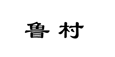 鲁村
