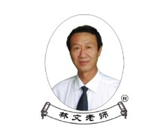 林文老师