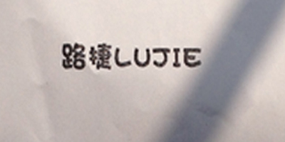 路捷（LUJIE）