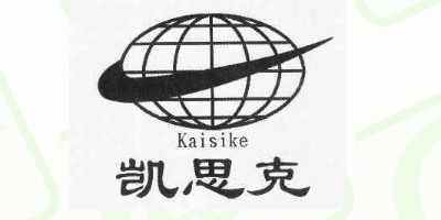 凯思克（Kaisike）