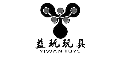 益玩玩具（YIWAN TOYS）