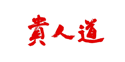 贵人道