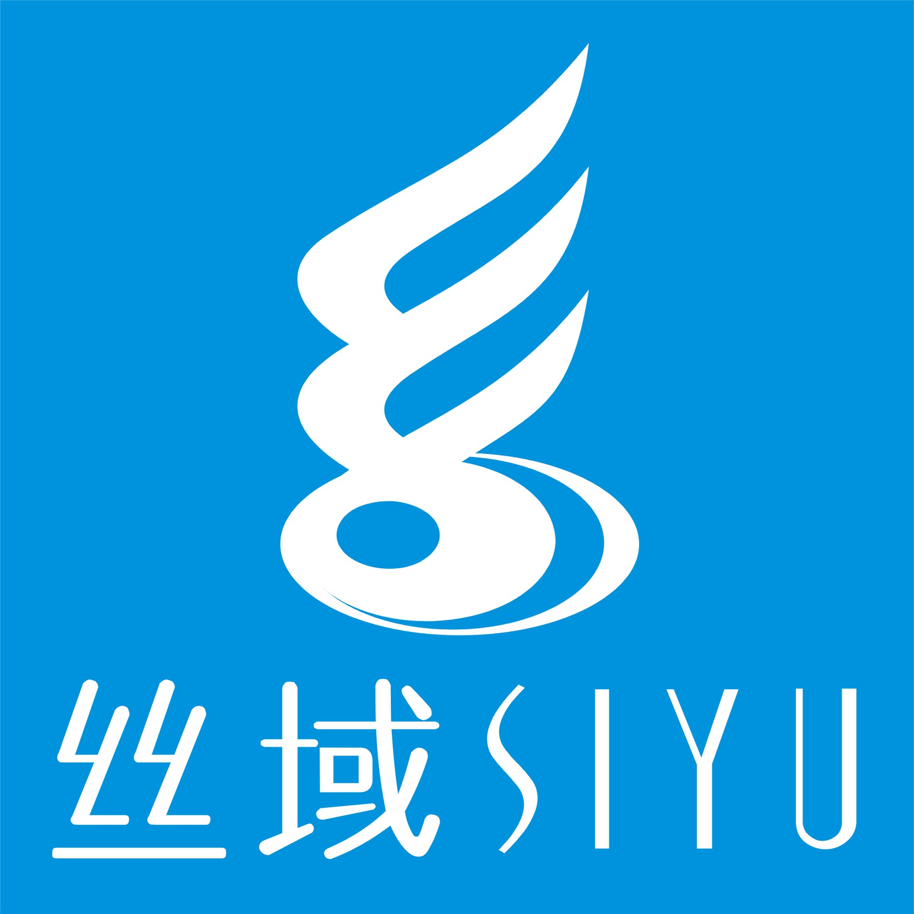 丝域(siyu)