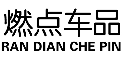 燃点车品（RAN DIAN CHE PIN）