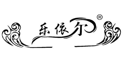 乐依尔（leyier）