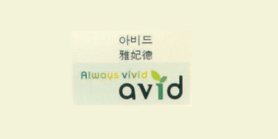 雅妃德（avid）