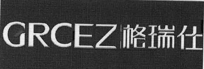 格瑞仕（grcez）