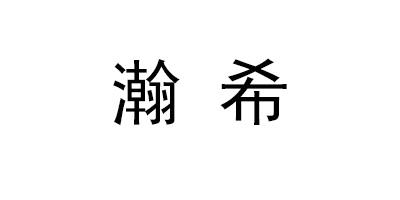 瀚希