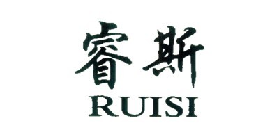 睿斯（RUISI）