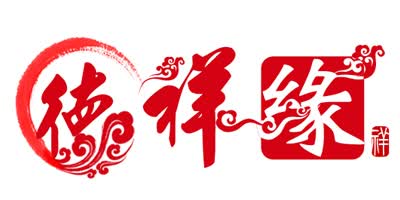 德祥缘（dexiangyuan）