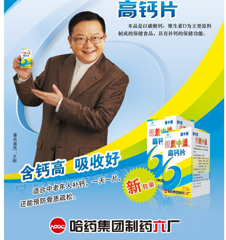 哈药六新盖中盖牌高钙片(补钙)2.