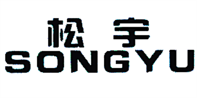 松宇（SONGYU）