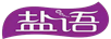 盐语