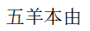 五羊本由