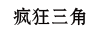 疯狂三角