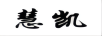 慧凯