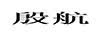 殷航