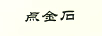 点金石