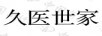 久医世家