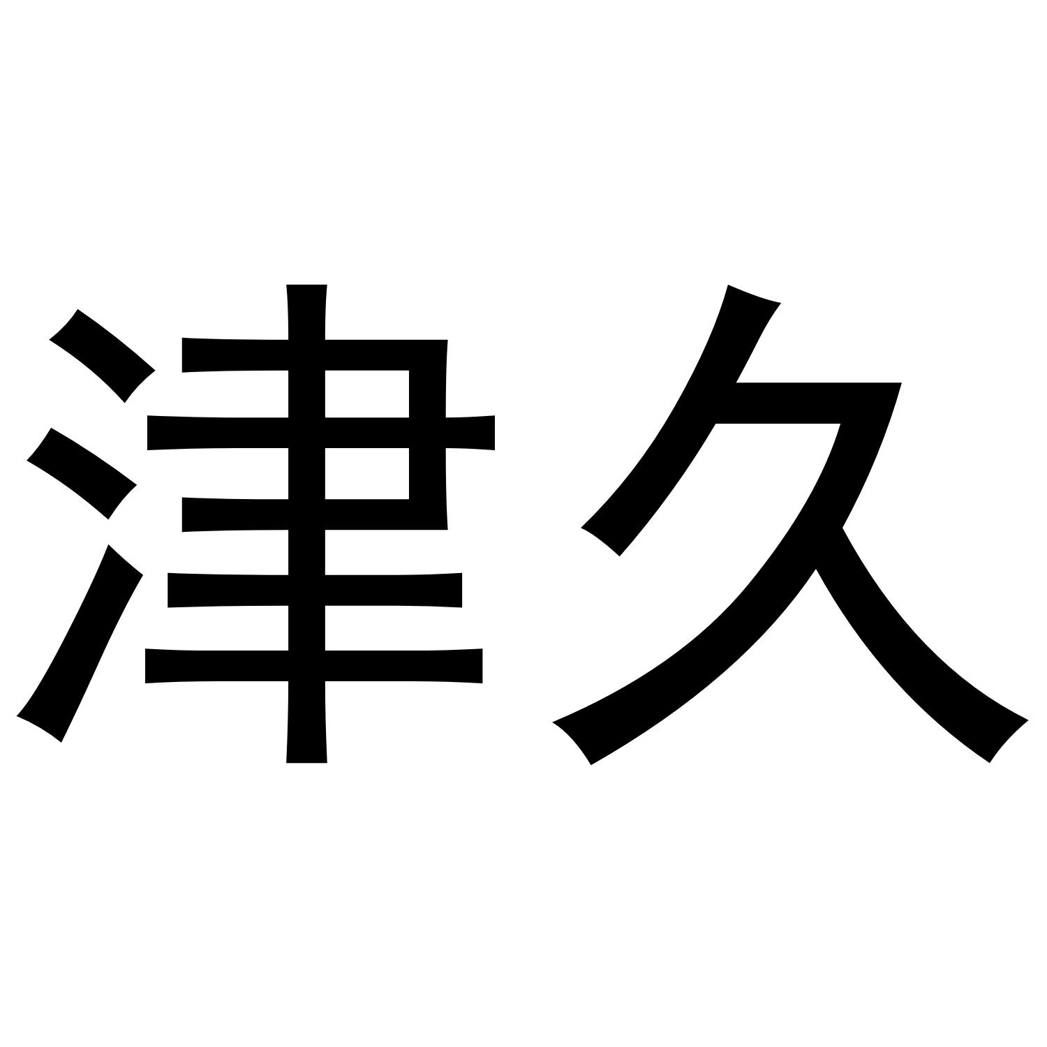 津久