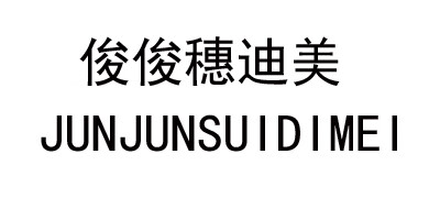 俊俊穗迪美（JUNJUNSUIDIMEI）