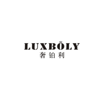 奢铂利（LUXBOLY）