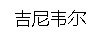 吉尼韦尔