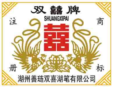 双喜