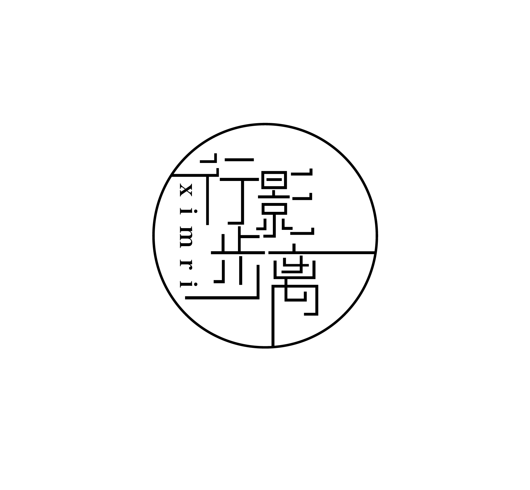 行影步离（ximri）