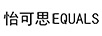 怡可思（EQUALS）