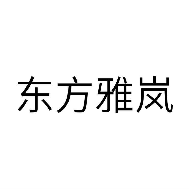 东方雅岚