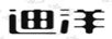 迪洋