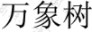 万象树