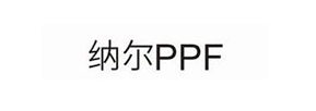 纳尔（PPF）