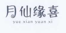 月仙缘喜（yuexianyuanxi）