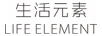 生活元素（LIFEELEMENT）