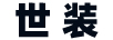 世装