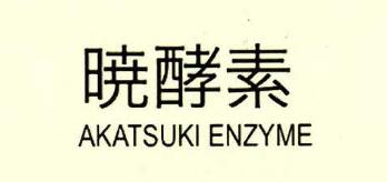 晓酵素（AKATSUKI ENZYME）